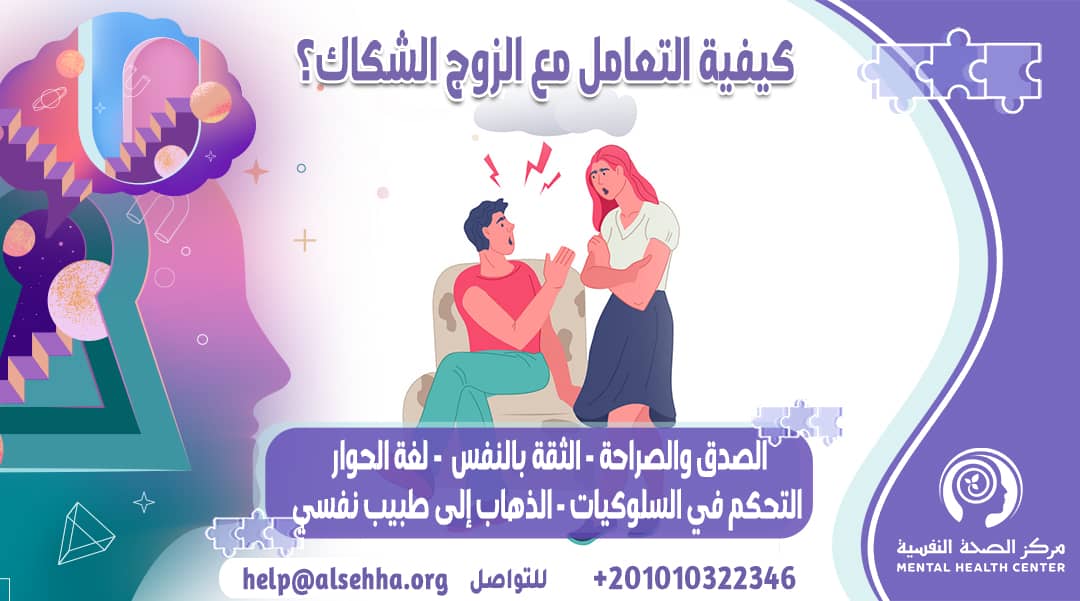 نصائح للتعامل مع شك الزوج لزوجته